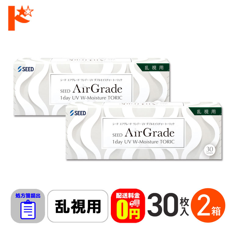 ☆処方箋提出☆【送料無料】エアグレードワンデーUV Wモイスチャー トーリック 30枚入 2箱セット 1日使い捨てコンタクト 乱視用
