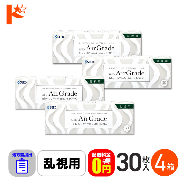 ☆処方箋提出☆【送料無料】エアグレードワンデーUV Wモイスチャー トーリック 30枚入 4箱セット 1日使い捨てコンタクト 乱視用