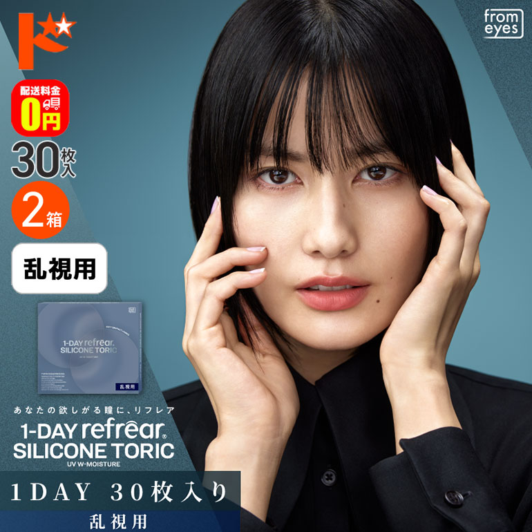 【送料無料】ワンデーリフレアシリコーントーリックUV Wモイスチャー 30枚入 2箱セット 乱視用1day