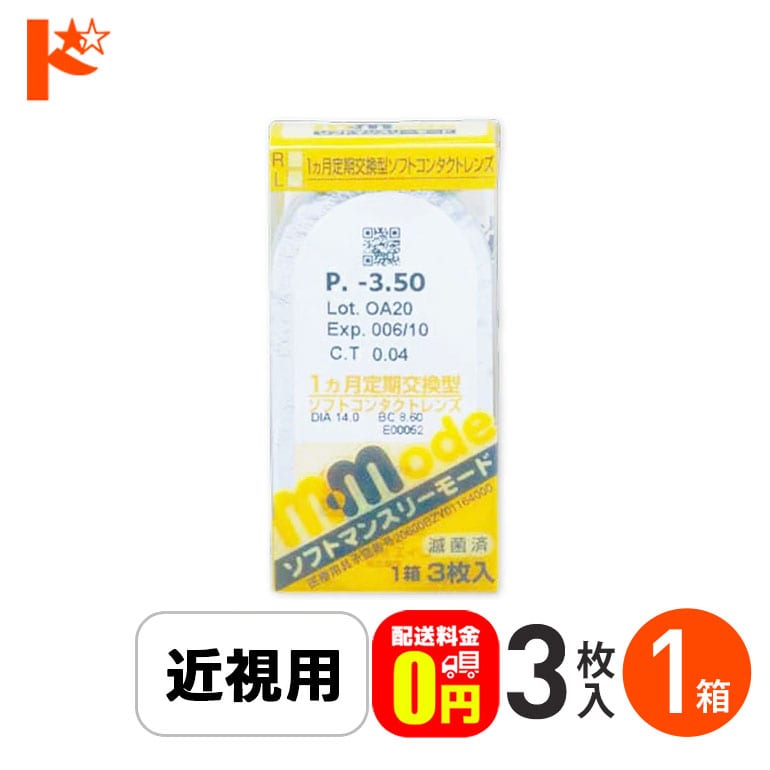 【送料無料】ソフトマンスリーモード コンタクトレンズ 3枚入1箱 エイコー 1ヵ月交換コンタクトレンズ 1month