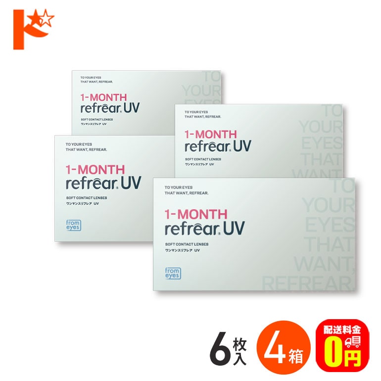 ワンマンスリフレアUV 6枚入 4箱セット / フロムアイズ 1ヶ月交換コンタクトレンズ  UVカット 【送料無料】