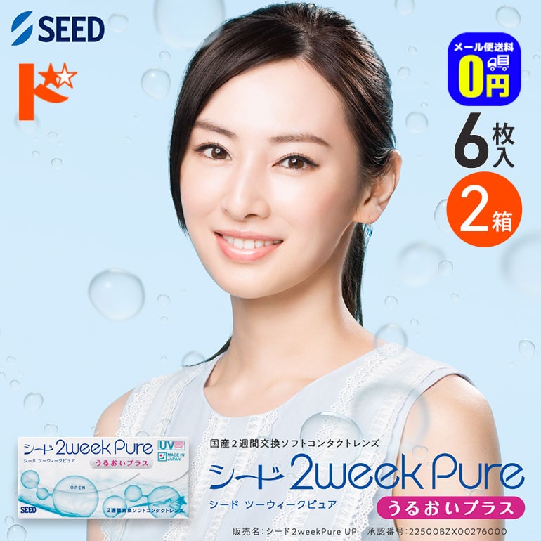 ◆メール便送料無料◆シード 2ウィークピュアうるおいプラス 6枚入 2箱セット SEED pure 2ウィークピュア うるおいプラス 2箱 2週間コンタクト 2週間コンタクトレンズ コンタクトレンズ コンタクト ソフトコンタクトレンズ 2week