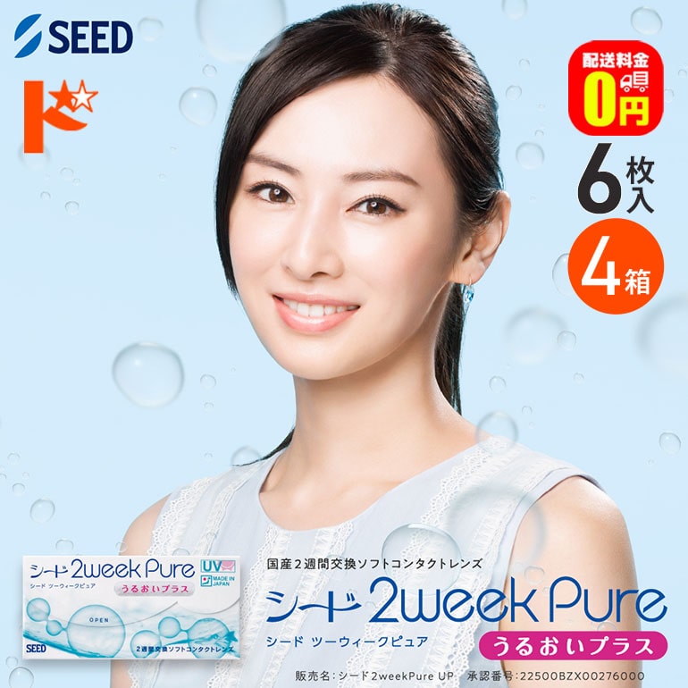選べるオマケ付♪【送料無料】2ウィークピュアうるおいプラス 6枚入り 4箱セット SEED 2週間使い捨てコンタクトレンズ pure