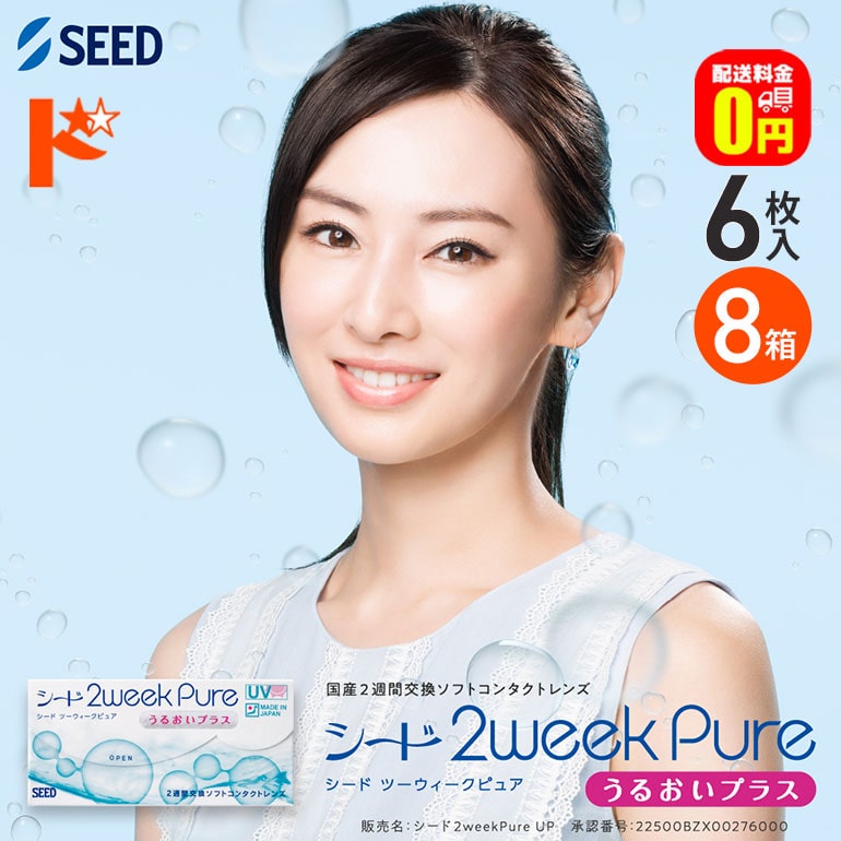 【送料無料】2ウィークピュアうるおいプラス 8箱セット 1箱6枚入り  SEED 2週間使い捨てコンタクトレンズ pure