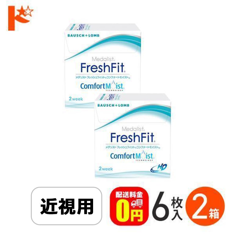 メダリスト フレッシュフィット コンフォートモイスト 1箱6枚入 2箱セット ボシュロム  2週間使い捨てコンタクトレンズ
