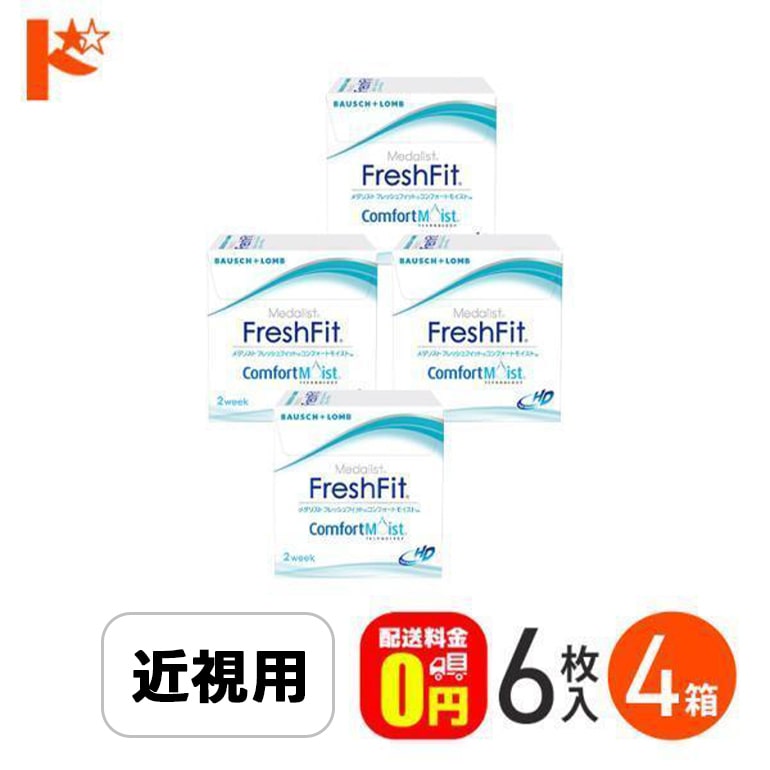 メダリスト フレッシュフィット コンフォートモイスト 1箱6枚入 4箱セット ボシュロム 2週間使い捨てコンタクトレンズ【送料無料】
