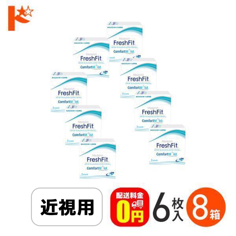 メダリスト フレッシュフィット コンフォートモイスト 1箱6枚入 8箱セット ボシュロム 2週間使い捨てコンタクトレンズ【送料無料】