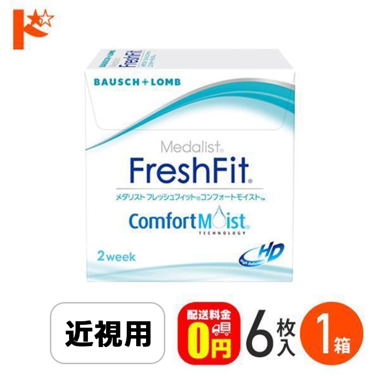メダリスト フレッシュフィット コンフォートモイスト 1箱6枚入 ボシュロム  2週間使い捨てコンタクトレンズ【送料無料】
