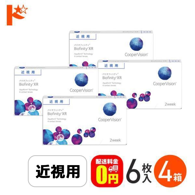 ☆処方箋提出☆ バイオフィニティXR 6枚入り 4箱セット/ 2週間使い捨てコンタクトレンズ 2ウィーク Biofinity XR クーパービジョン クリアレンズ 酸素たっぷり 高度数 強度近視 【送料無料】