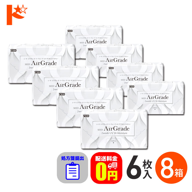 ☆処方箋提出☆【送料無料】エアグレード2ウィークUV Wモイスチャー 6枚入 8箱セット 2週間交換
