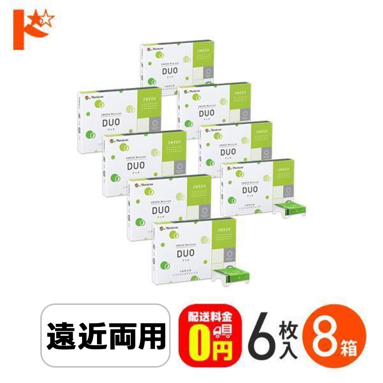2ウィークメニコンデュオ DUO 1箱6枚入 8箱セット 2週間使い捨てコンタクトレンズ 遠近両用 menicon えんきん 老眼【送料無料】