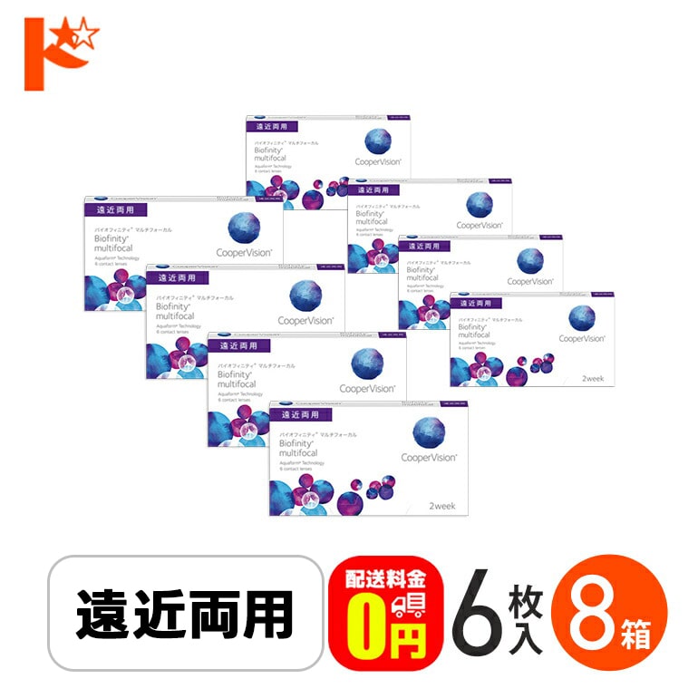 ☆処方箋提出☆【送料無料】バイオフィニティ マルチフォーカル 6枚入り 8箱セット/ 2週間使い捨てコンタクトレンズ 遠近両用 2ウィーク 2week Biofinity multifocal クーパービジョン クリアレンズ 酸素たっぷり えんきん 老眼