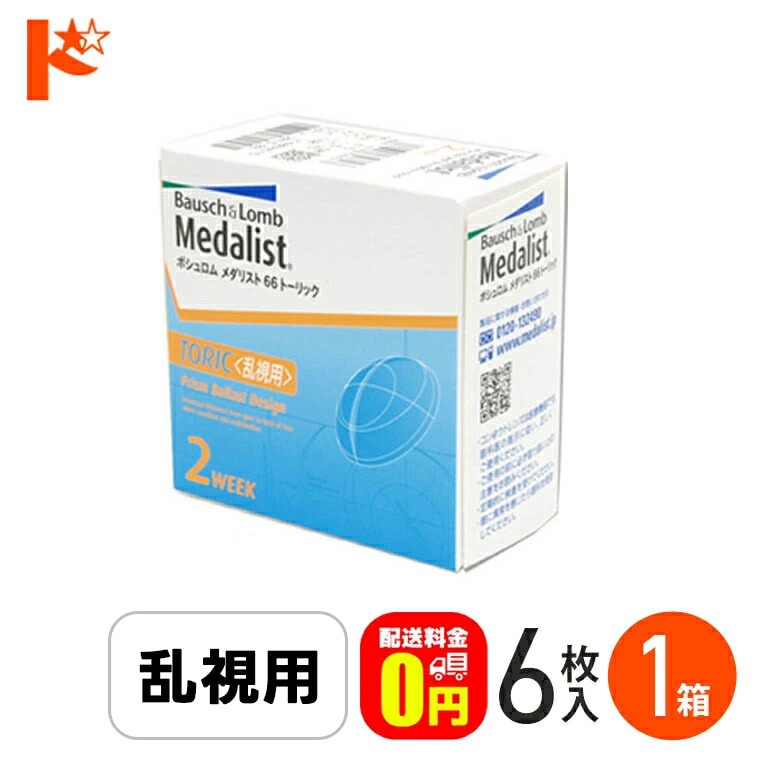メダリスト66トーリック 乱視用 6枚入 1箱 2週間使い捨てコンタクトレンズ 2ウィーク  【送料無料】