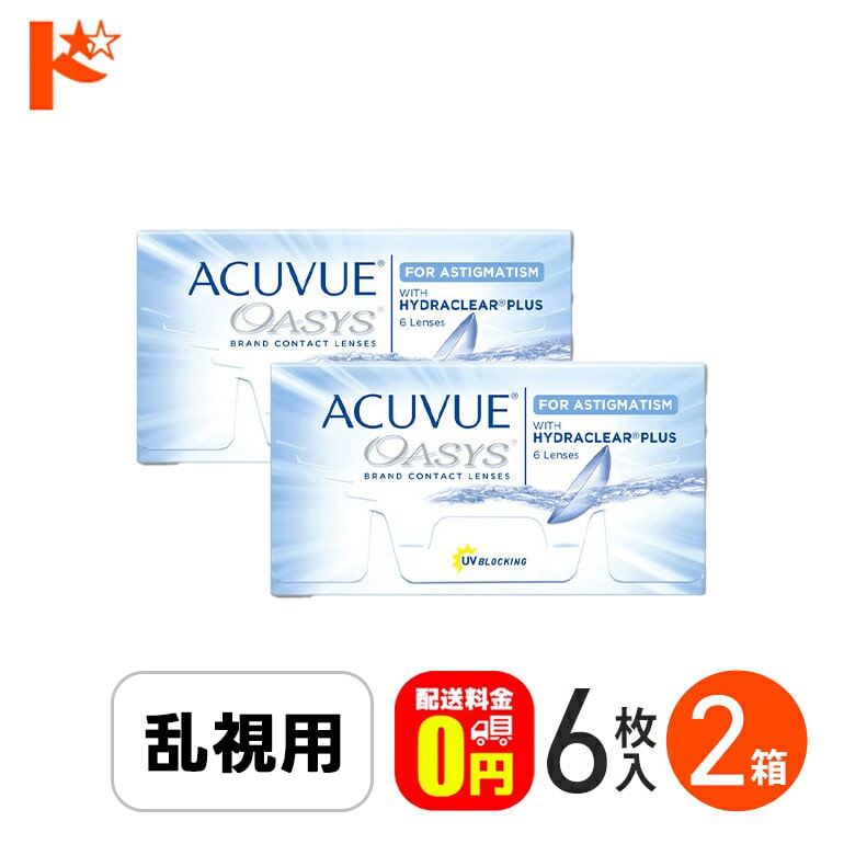 アキュビューオアシス乱視用 2箱セット ジョンソン&ジョンソン 乱視用 2週間使い捨てコンタクトレンズ J&J 2week 両目3ヶ月分 【送料無料】