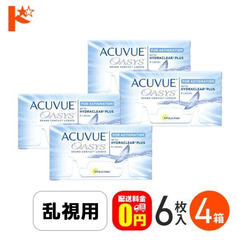 アキュビューオアシス乱視用 4箱セット コンタクトレンズ 2week ジョンソン&ジョンソン 乱視用 2週間使い捨てコンタクトレンズ【J&J】両目6ヶ月分 【送料無料】
