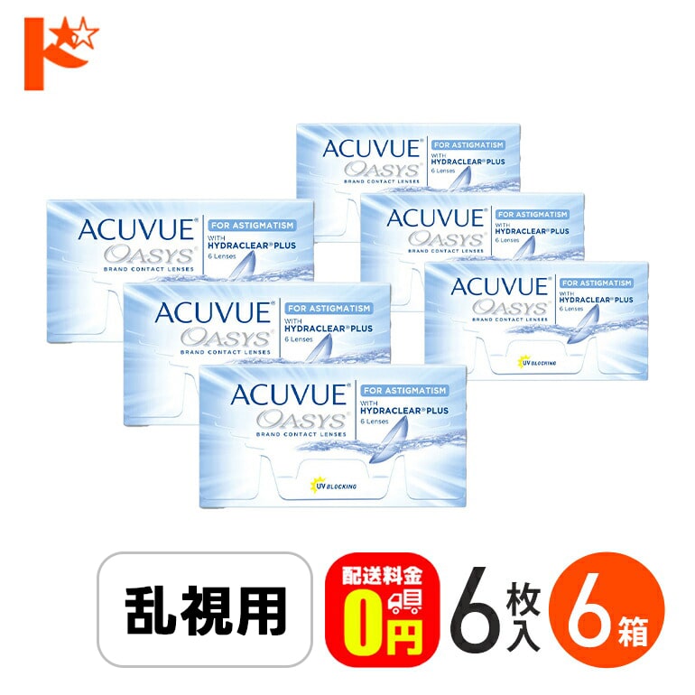 アキュビューオアシス乱視用 6箱セット ジョンソン&ジョンソン 乱視用 2週間使い捨てコンタクトレンズ J&J 両目9ヶ月分 【送料無料】