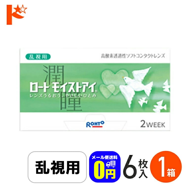 ◆メール便送料無料◆ロートモイストアイ 乱視用 コンタクトレンズ 1箱 1箱6枚入ロート シリコーンハイドロゲルコンタクト 乱視用 トーリック