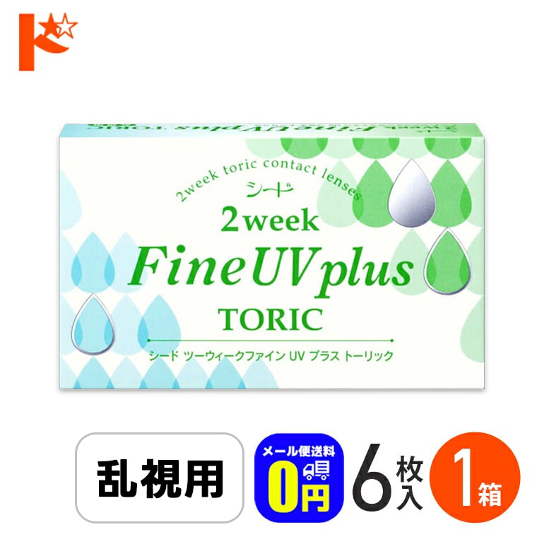 ◆メール便送料無料◆2ウィークファインUVプラストーリック 6枚入り 1箱 2週間使い捨て コンタクトレンズ2week シード 乱視用 2週間使い捨てコンタクトレンズ うるおい成分 紫外線 クリアレンズ 北川景子