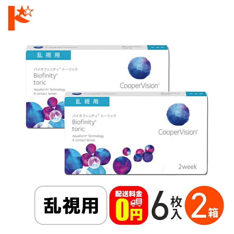 ☆処方箋提出☆バイオフィニティ トーリック 6枚入り 2箱セット 2週間使い捨てコンタクトレンズ 乱視用 2ウィーク Biofinity Toric クーパービジョン クリアレンズ 酸素たっぷり 近視 遠視 【送料無料】