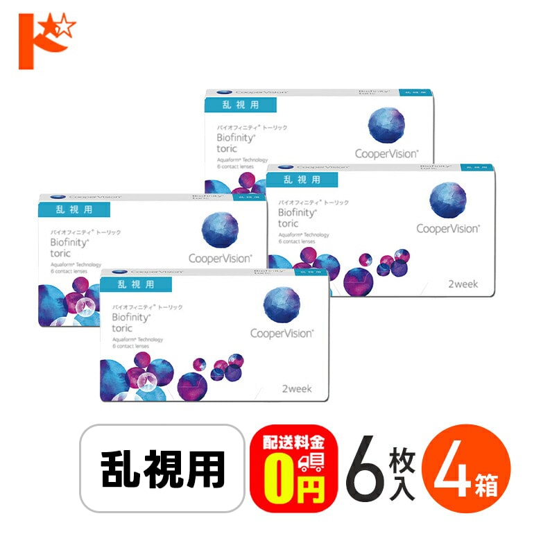 ☆処方箋提出☆バイオフィニティ トーリック 6枚入り 4箱セット/2週間使い捨てコンタクトレンズ 乱視用 2ウィーク Biofinity Toric クーパービジョン クリアレンズ 酸素たっぷり 近視 遠視 【送料無料】