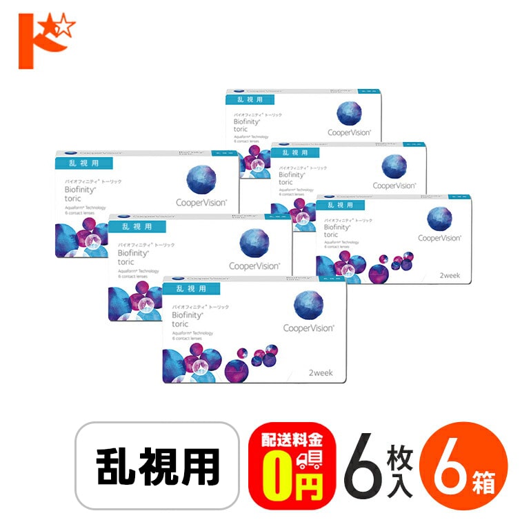 ☆処方箋提出☆バイオフィニティ トーリック 6枚入り 6箱セット 2週間使い捨てコンタクトレンズ 乱視用 2ウィーク 2week Biofinity Toric クーパービジョン クリアレンズ 酸素たっぷり 近視 遠視 【送料無料】