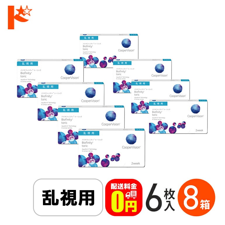 ☆処方箋提出☆バイオフィニティ トーリック 6枚入り 8箱セット 2週間使い捨てコンタクトレンズ 乱視用 2ウィーク Biofinity Toric クーパービジョン クリアレンズ 酸素たっぷり 近視 遠視 コンタクトレンズ2week【送料無料】