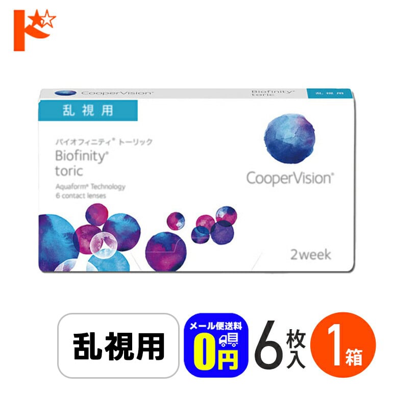☆処方箋提出☆◆メール便送料無料◆バイオフィニティ トーリック 6枚入り 1箱 2週間使い捨てコンタクトレンズ 乱視用 2ウィーク 2week Biofinity Toric クーパービジョン クリアレンズ 酸素たっぷり 近視 遠視
