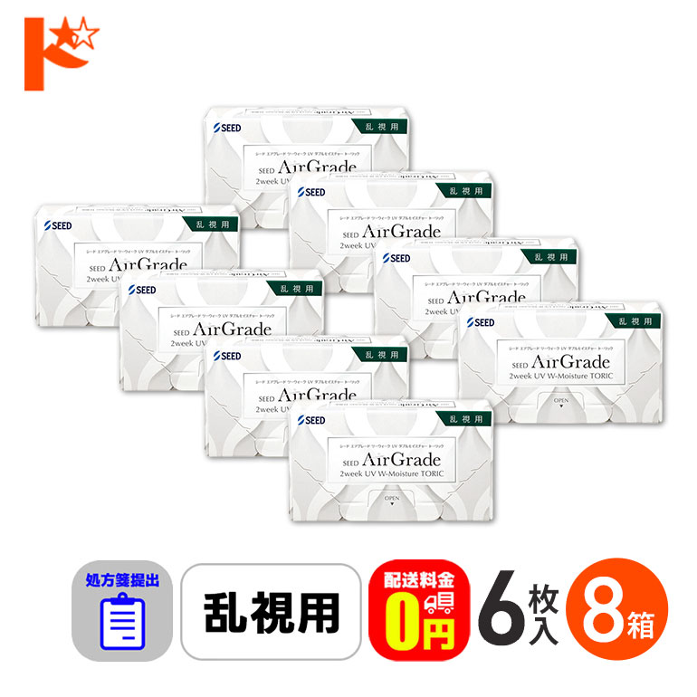 ☆処方箋提出☆【送料無料】エアグレード2ウィークUV Wモイスチャー トーリック 6枚入 8箱セット 2週間交換乱視用