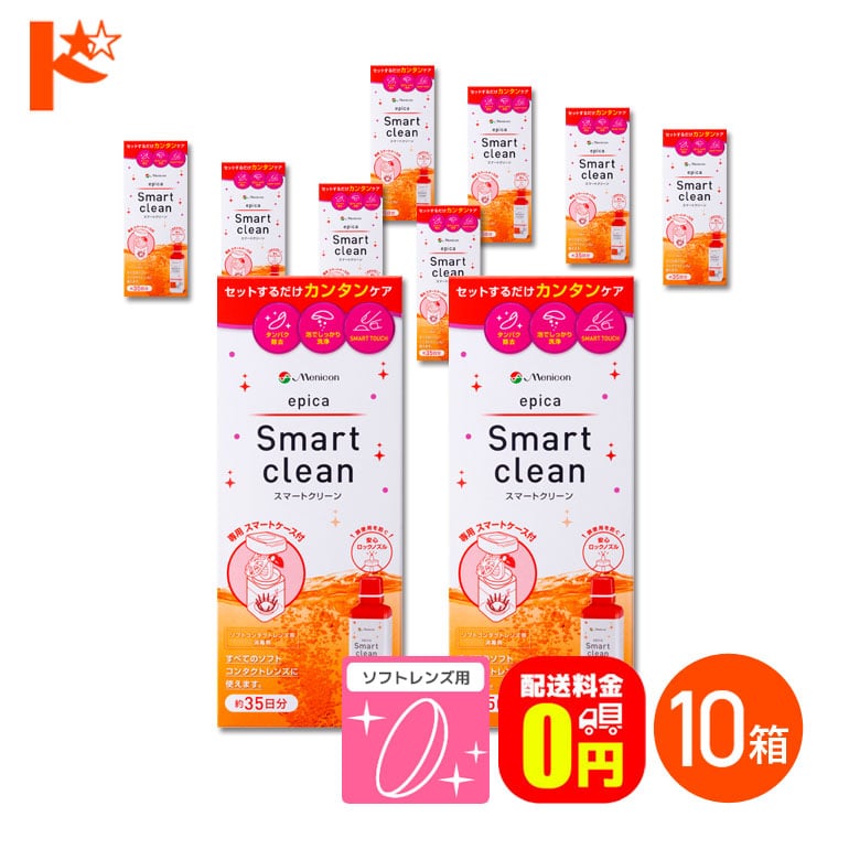【送料無料】エピカ スマートクリーン 300ml 10箱 ソフトコンタクトレンズ洗浄・消毒液