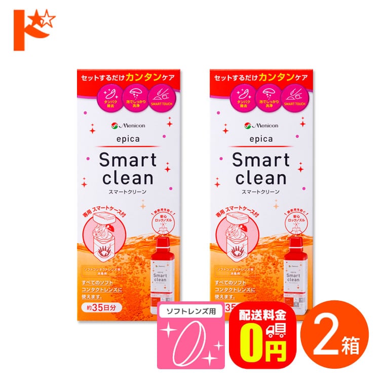 【送料無料】エピカ スマートクリーン 300ml 2箱 ソフトコンタクトレンズ洗浄・消毒液
