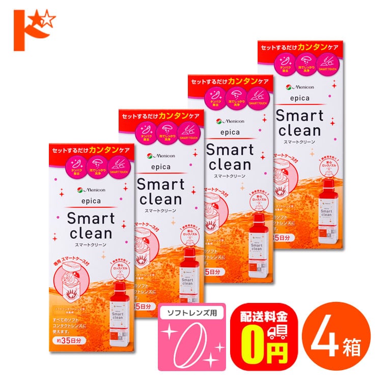 【送料無料】エピカ スマートクリーン 300ml 4箱 ソフトコンタクトレンズ洗浄・消毒液