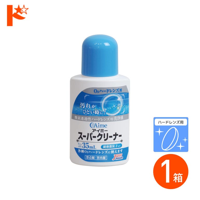 アイミー スーパークリーナー 1箱 ハードレンズ用洗浄液