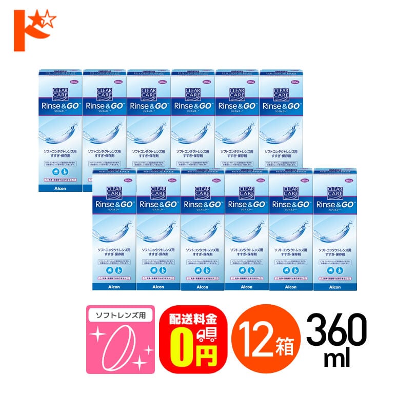 【送料無料】クリアケア リンス＆ゴー 360ml 12箱セット ソフトコンタクトレンズ用すすぎ・保存液