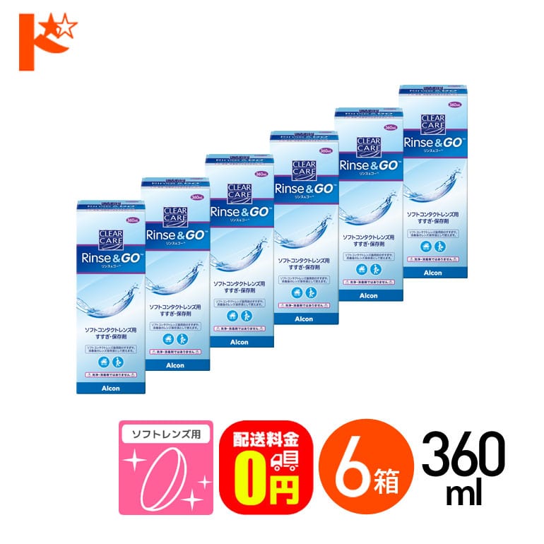 【送料無料】クリアケア リンス＆ゴー 360ml 6箱セット ソフトコンタクトレンズ用すすぎ・保存液