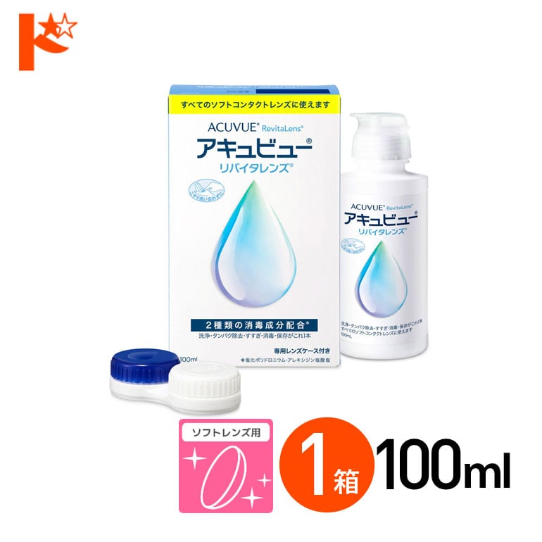アキュビューリバイタレンズ 100ml 1箱 ソフトコンタクトレンズ洗浄・消毒・保存液