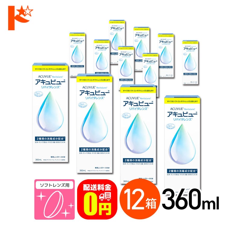 【送料無料】アキュビューリバイタレンズ 360ml 12箱 ソフトコンタクトレンズ洗浄・消毒・保存液
