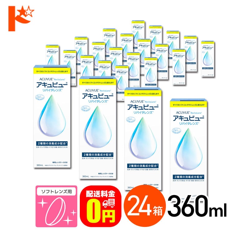 【送料無料】アキュビューリバイタレンズ 360ml 24箱 ソフトコンタクトレンズ洗浄・消毒・保存液