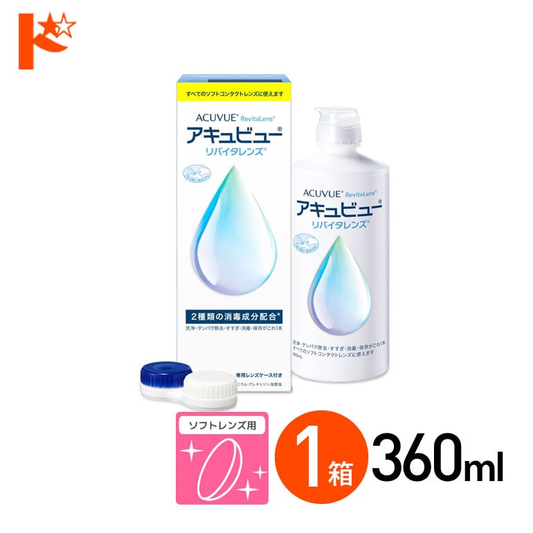 アキュビューリバイタレンズ 360ml 1箱 ソフトコンタクトレンズ洗浄・消毒・保存液