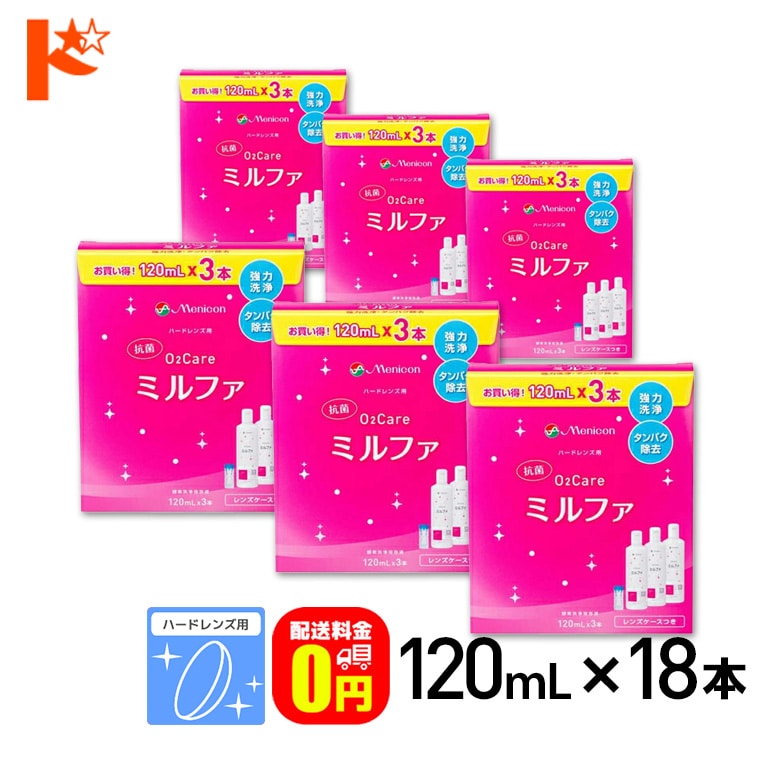 【送料無料】抗菌O2ケアミルファ3本パック【120ml×3本】6箱セット ハードレンズ用洗浄・保存・タンパク除去液 メニコン【オーツーケア】