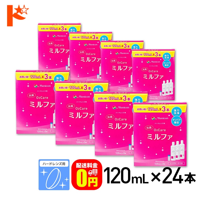 【送料無料】抗菌O2ケアミルファ3本パック【120ml×3本】8箱セット ハードレンズ用洗浄・保存・タンパク除去液 メニコン【オーツーケア】