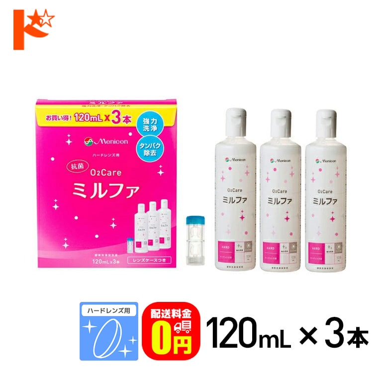 【送料無料】抗菌O2ケアミルファ3本パック【120ml×3本】1箱 ハードレンズ用洗浄・保存液 メニコン【オーツーケア】