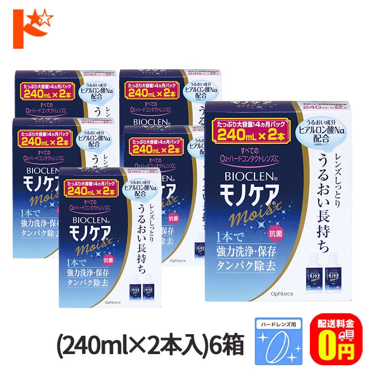 【送料無料】バイオクレンモノケアモイスト（240mL×2本入り）6箱セット ハードレンズ用1液型つけおき洗浄システム オフテクス