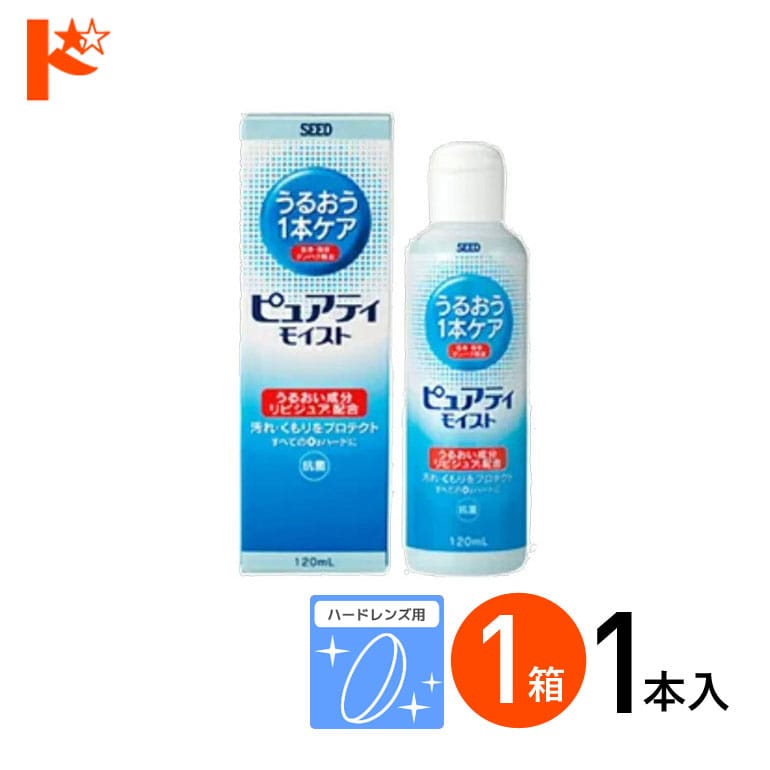 ピュアティモイスト120ｍｌ ハードレンズ用酵素洗浄保存液 シード