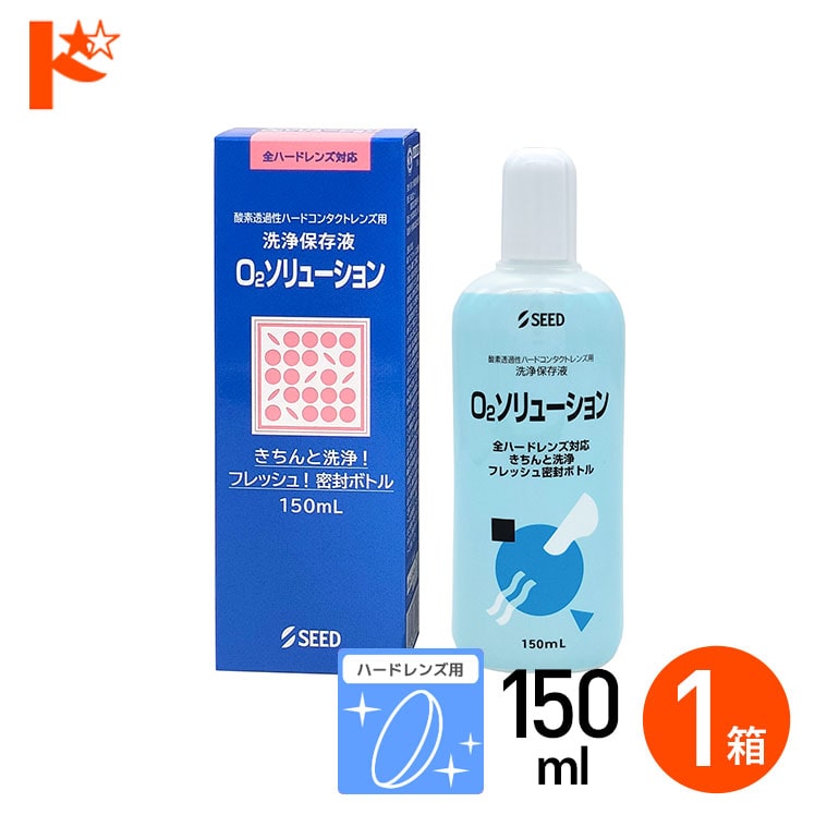 O2ソリューション150ml【1箱】ハードレンズ用洗浄・保存液 シード