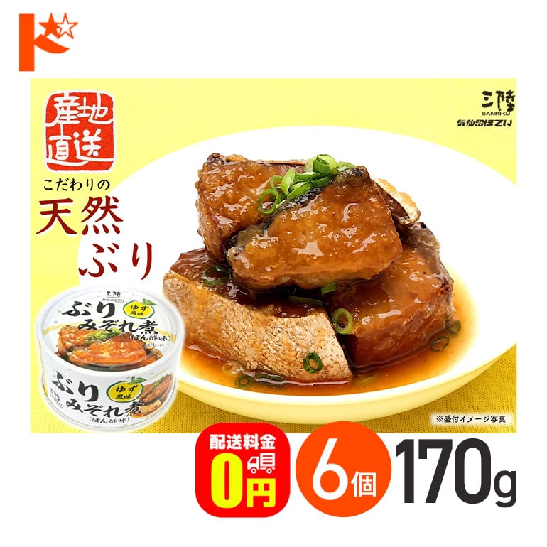 【送料無料】★軽減8★ぶりみぞれ煮ゆず風味 缶詰 170g 6個セット