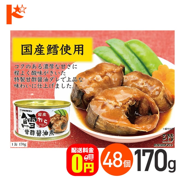 【送料無料】★軽減8★鱈甘酢醤油煮 缶詰 170g 48個セット
