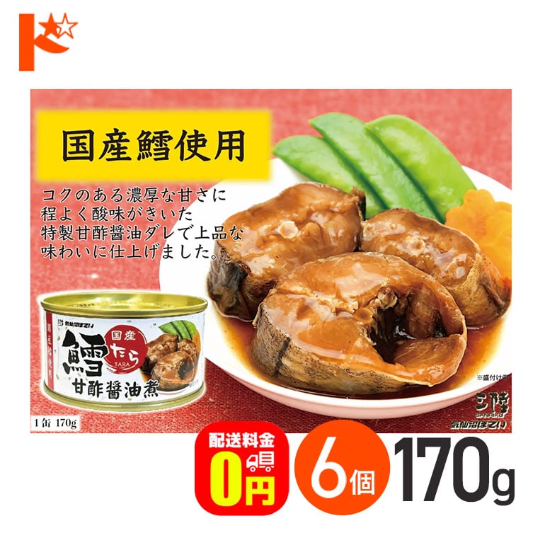【送料無料】★軽減8★鱈甘酢醤油煮 缶詰 170g 6個セット