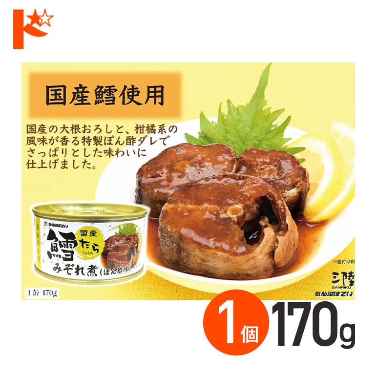 ★軽減8★鱈みぞれ煮ぽん酢風味 缶詰 170g 1個