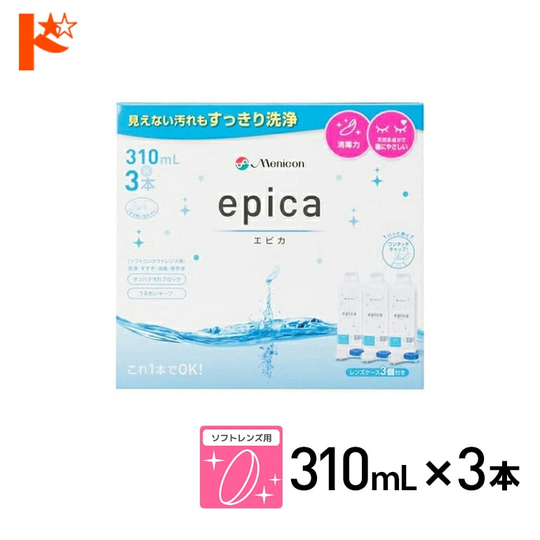 エピカコールド 310ml×3本パック ソフトレンズ用洗浄・すすぎ・消毒（保存）液 メニコン【指定医薬部外品】
