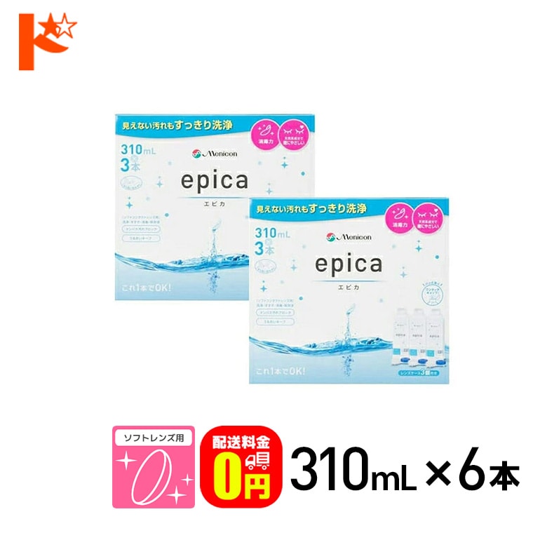 【送料無料】エピカコールド 310ml×3本パック 2箱セット ソフトレンズ用洗浄・すすぎ・消毒（保存）液 メニコン【指定医薬部外品】